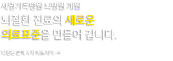 세명기독병원 뇌병원 개원 뇌질환 진료의 새로운 의료표준을 만들어 갑니다.